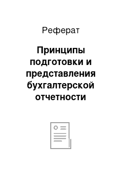 Реферат: Принципы подготовки и представления бухгалтерской отчетности