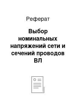 Реферат: Выбор номинальных напряжений сети и сечений проводов ВЛ