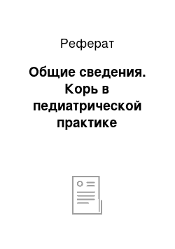 Реферат: Общие сведения. Корь в педиатрической практике