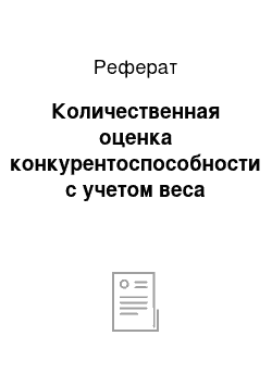 Реферат: Количественная оценка конкурентоспособности с учетом веса