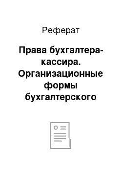 Реферат: Права бухгалтера-кассира. Организационные формы бухгалтерского учета