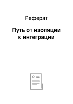 Реферат: Путь от изоляции к интеграции