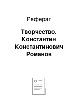 Реферат: Творчество. Константин Константинович Романов