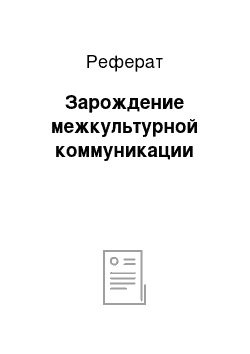 Реферат: Зарождение межкультурной коммуникации