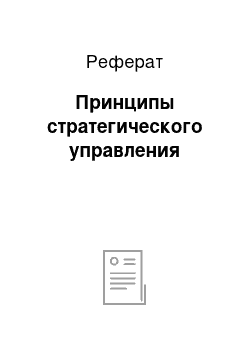 Реферат: Принципы стратегического управления