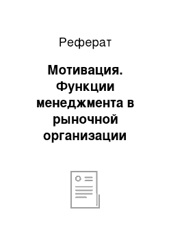 Реферат: Мотивация. Функции менеджмента в рыночной организации