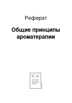 Реферат: Общие принципы ароматерапии