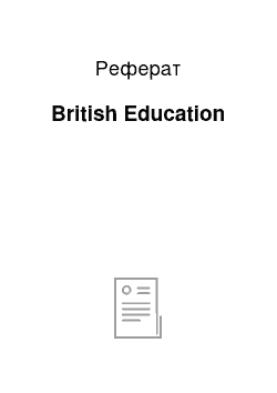 Реферат: British Education