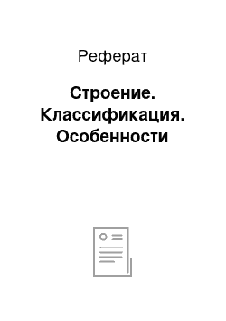 Реферат: Строение. Классификация. Особенности