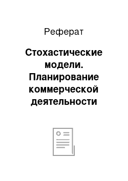 Реферат: Стохастические модели. Планирование коммерческой деятельности