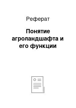 Реферат: Понятие агроландшафта и его функции