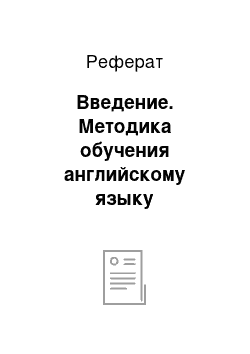 Реферат: Введение. Методика обучения английскому языку