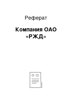 Реферат: Компания ОАО «РЖД»