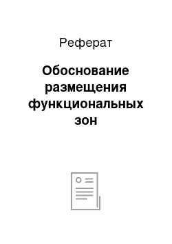 Реферат: Обоснование размещения функциональных зон