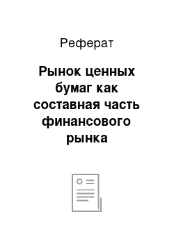 Реферат: Рынок ценных бумаг как составная часть финансового рынка