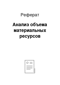 Реферат: Анализ объема материальных ресурсов