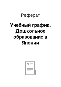 Реферат: Учебный график. Дошкольное образование в Японии