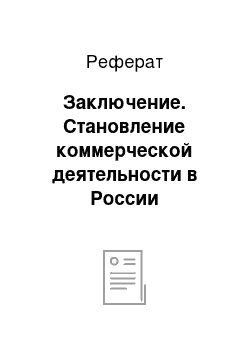 Реферат: Заключение. Становление коммерческой деятельности в России