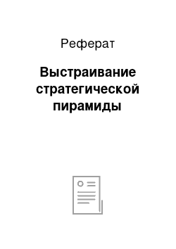 Реферат: Выстраивание стратегической пирамиды