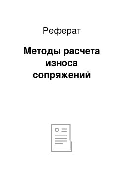 Реферат: Методы расчета износа сопряжений