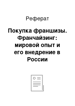 Реферат: Покупка франшизы. Франчайзинг: мировой опыт и его внедрение в России