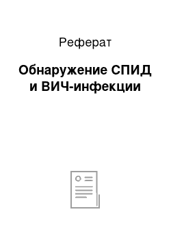 Реферат: Обнаружение СПИД и ВИЧ-инфекции