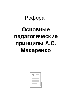 Реферат: Основные педагогические принципы А.С. Макаренко