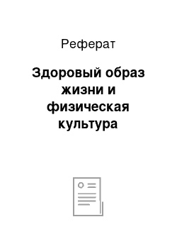 Реферат: Здоровый образ жизни и физическая культура