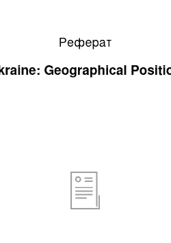 Реферат: Ukraine: Geographical Position