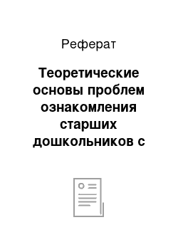 Реферат: Теоретические основы проблем ознакомления старших дошкольников с художественной литературой