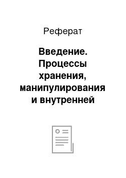 Реферат: Введение. Процессы хранения, манипулирования и внутренней транспортировки материальных ресурсов на предприятии