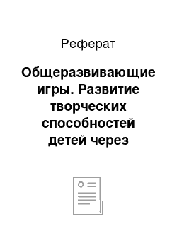 Реферат: Общеразвивающие игры. Развитие творческих способностей детей через театрализованную деятельность