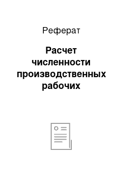 Реферат: Расчет численности производственных рабочих