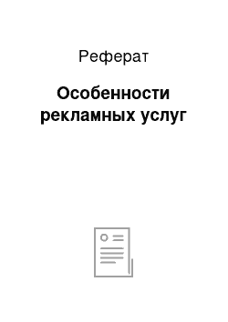 Реферат: Особенности рекламных услуг