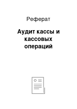 Реферат: Аудит кассы и кассовых операций