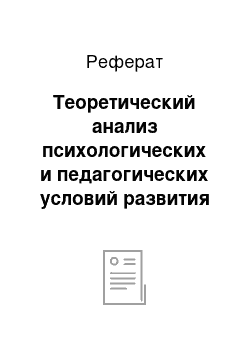 Реферат: Теоретический анализ психологических и педагогических условий развития воображения у младших школьников