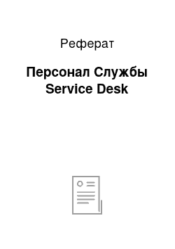 Реферат: Персонал Службы Service Desk