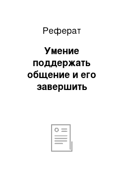 Реферат: Умение поддержать общение и его завершить