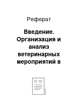 Реферат: Введение. Организация и анализ ветеринарных мероприятий в хозяйстве с промышленной технологией производства молока на примере МТК СПК "Будча" Ганцевичского района Брестской области