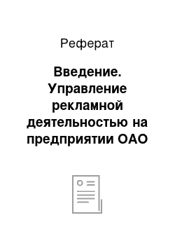 Реферат: Введение. Управление рекламной деятельностью на предприятии ОАО "ВымпелКом"