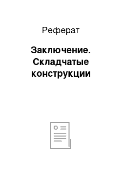 Реферат: Заключение. Складчатые конструкции