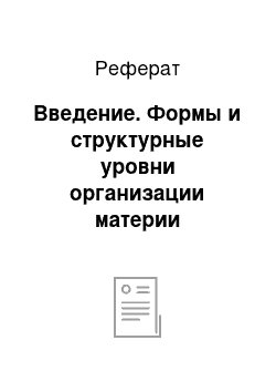 Реферат: Введение. Формы и структурные уровни организации материи