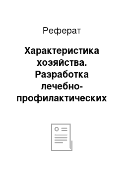 Реферат: Характеристика хозяйства. Разработка лечебно-профилактических мероприятий при ценурозе овец