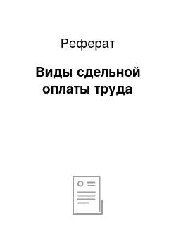 Реферат: Виды сдельной оплаты труда