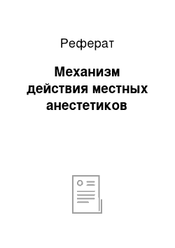 Реферат: Механизм действия местных анестетиков