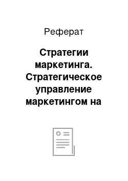 Реферат: Стратегии маркетинга. Стратегическое управление маркетингом на предприятии