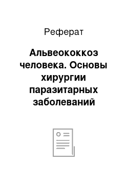 Реферат: Альвеококкоз человека. Основы хирургии паразитарных заболеваний