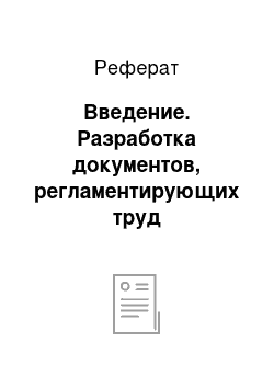 Реферат: Введение. Разработка документов, регламентирующих труд специалистов системы управления организацией