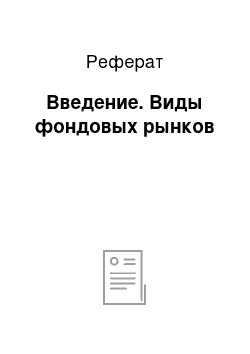 Реферат: Введение. Виды фондовых рынков