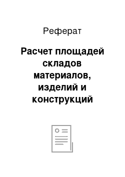 Реферат: Расчет площадей складов материалов, изделий и конструкций